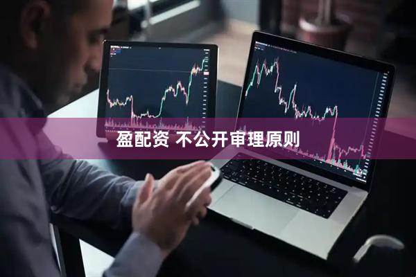 盈配资 不公开审理原则