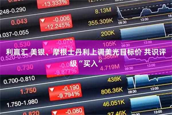 利赢汇 美银、摩根士丹利上调美光目标价 共识评级“买入”