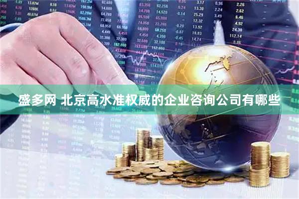 盛多网 北京高水准权威的企业咨询公司有哪些