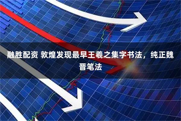 融胜配资 敦煌发现最早王羲之集字书法，纯正魏晋笔法